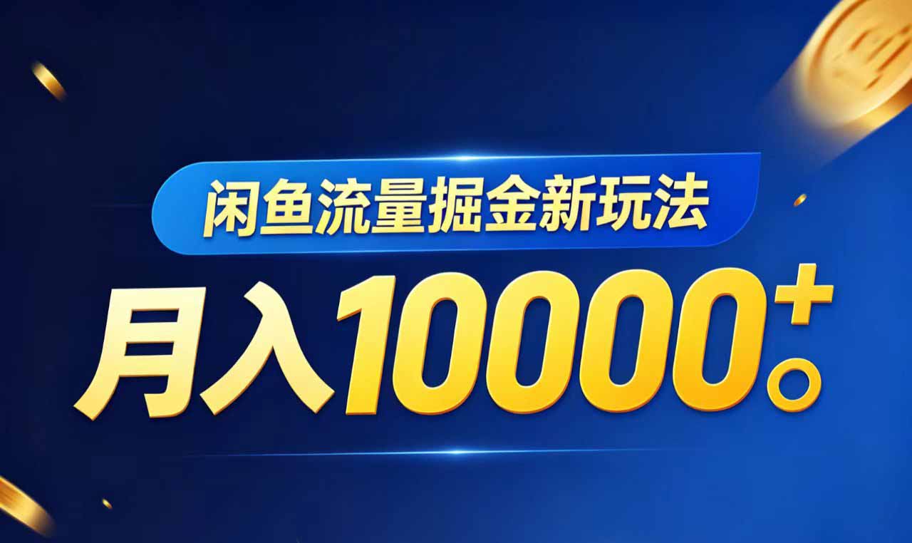 闲鱼流量掘金虚拟资料新玩法，月入10000＋-选优云网创