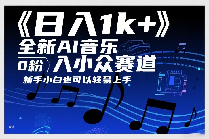 日入1k+，全新AI音乐入小众赛道，0粉上车，新手小白也可以轻易上手【揭秘】-选优云网创
