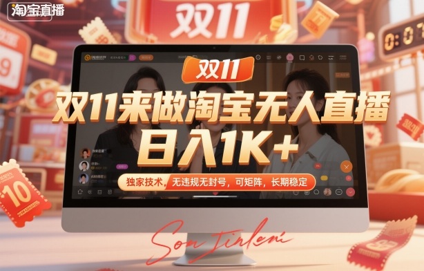 双11来做淘宝无人直播，日入1K+，独家技术，无违规无封号，可矩阵，长期稳定【揭秘】-选优云网创