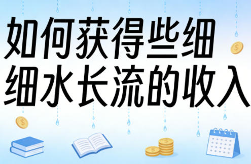 某大V付费文章：如何获得些细水长流的收入-选优云网创