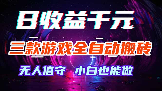 三款游戏全自动打金玩法，绿色稳定！日入1000+！-选优云网创