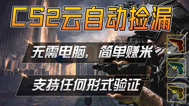 游戏市场自动监控市场捡漏赚米，单部手机就可完成全部操作，稳定运行多年，支持任何形式验证…-选优云网创