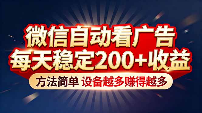 “薅羊毛”新境界！微信自动看广告每天稳定200+收益，方法简单，设备越多赚得越多-选优云网创