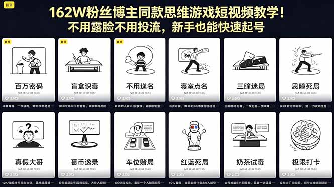 162W粉丝博主同款思维游戏短视频教学！不用露脸不用投流，新手也能快速起号-选优云网创
