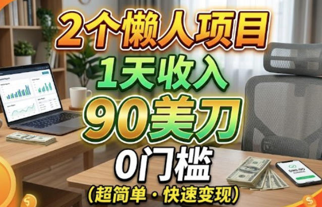2个懒人项目，1天收入90美刀，在家免费挣美金-选优云网创
