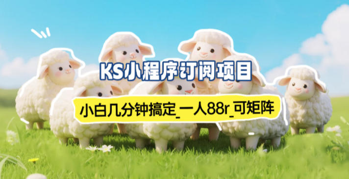 小程序订阅项目_小白几分钟搞定，一人88米，可矩阵(已测到账)-选优云网创