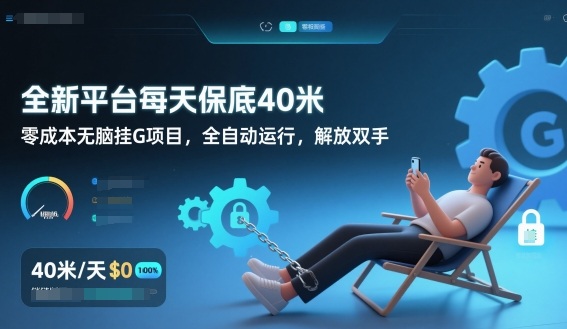全新平台每天保底40米，零成本无脑挂G项目，全自动运行，解放双手【揭秘】-选优云网创