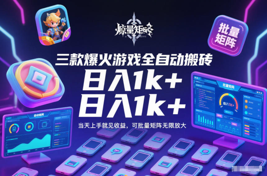 三款爆火游戏全自动搬砖，日入1k+，当天上手就见收益，可批量矩阵无限放大【揭秘】-选优云网创