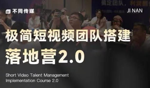 极简短视频团队搭建落地营2.0-2026年线下课，适合做短视频、运营、团队搭建的朋友，直接上手-选优云网创