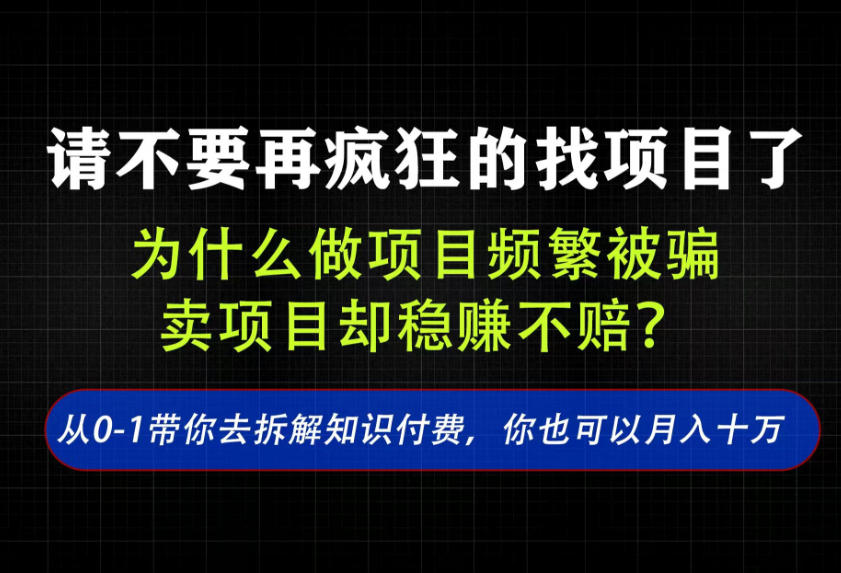 找项目？别傻了！卖项目才是真的一本万利！看完你全都懂了【揭秘】-选优云网创