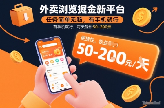 外卖浏览掘金新平台，任务简单无脑，有手机就行，每天轻松50-2张【揭秘】-选优云网创