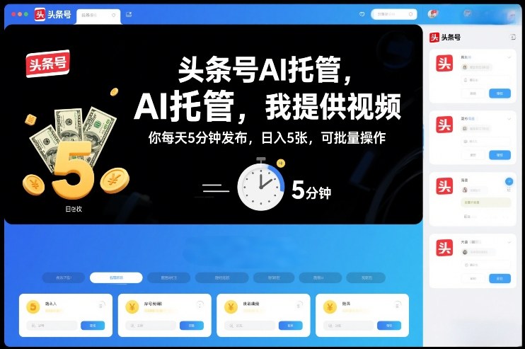 头条号AI托管，我提供视频，你每天5分钟发布，日入5张，可批量操作【揭秘】-选优云网创