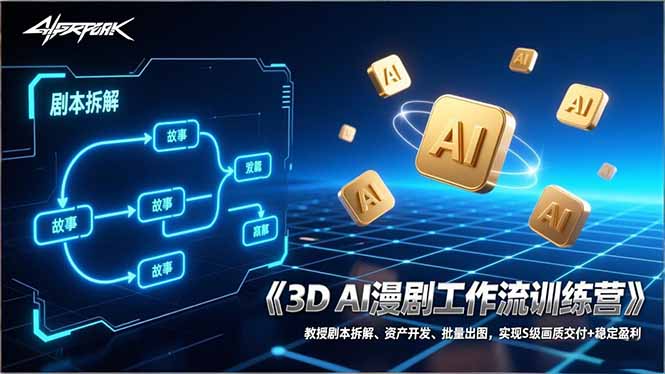 3D AI漫剧工作流训练营：教授剧本拆解、资产开发、批量出图，实现S级画质交付+稳定盈利-选优云网创