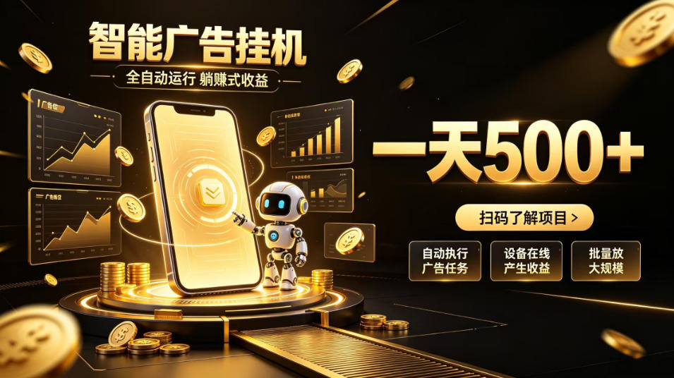 智能广告挂G项目，无需人工值守，全自动躺賺增收，单日收益可达500+【揭秘】-选优云网创