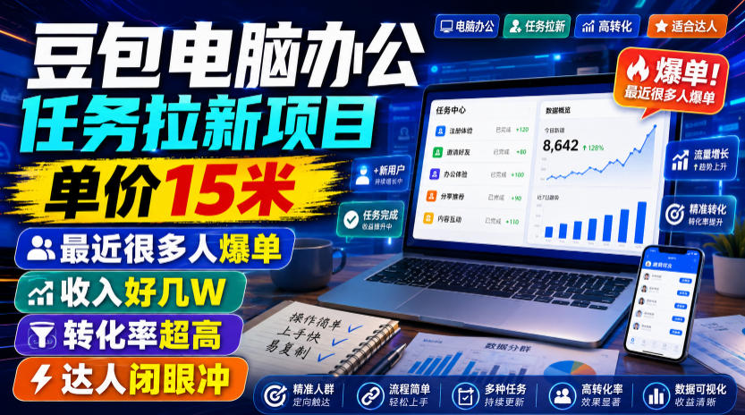 豆包电脑办公任务拉新项目，单价15米，最近很多人爆单，收入好几W，转化率超高，达人闭眼冲！-选优云网创