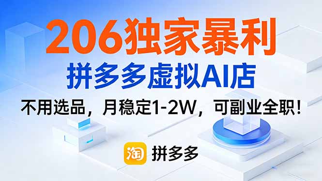 206独家暴利，拼多多虚拟AI店，不用选品，月稳定1-2W，可副业全职！-选优云网创