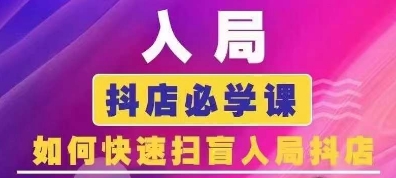 抖音商城运营课程(更新26年1月)，入局抖店必学课， 如何快速扫盲入局抖店-选优云网创