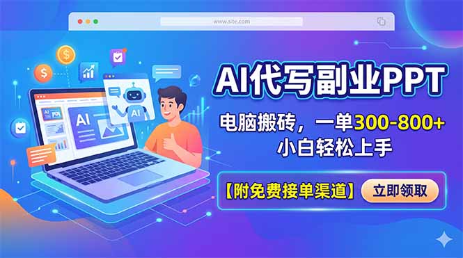 AI代写副业PPT，电脑搬砖，一单300-800+，小白轻松上手【附免费接单渠道】-选优云网创