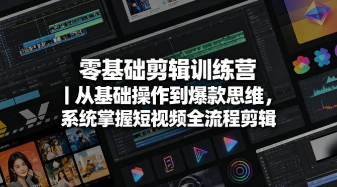 零基础剪辑训练营｜从基础操作到爆款思维，系统掌握短视频全流程剪辑-选优云网创