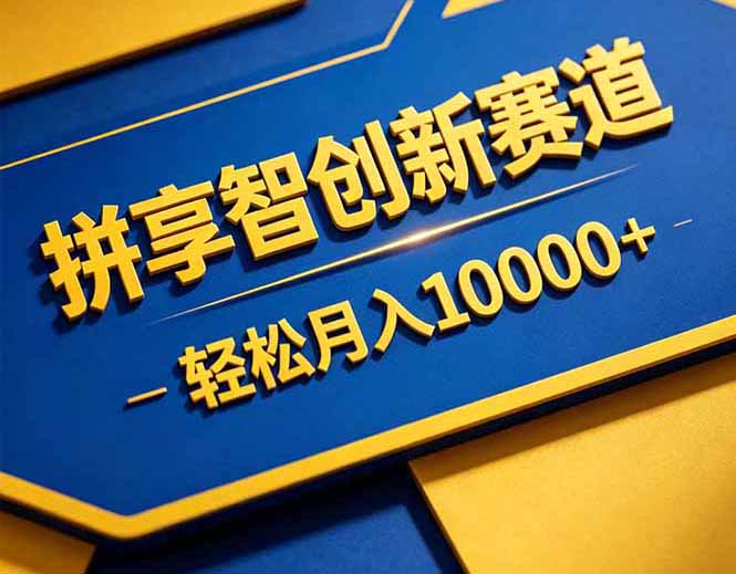 拼多多享智创新赛道，卖一切可以通过网盘链接交付的虚拟商品，轻松月入10000＋-选优云网创