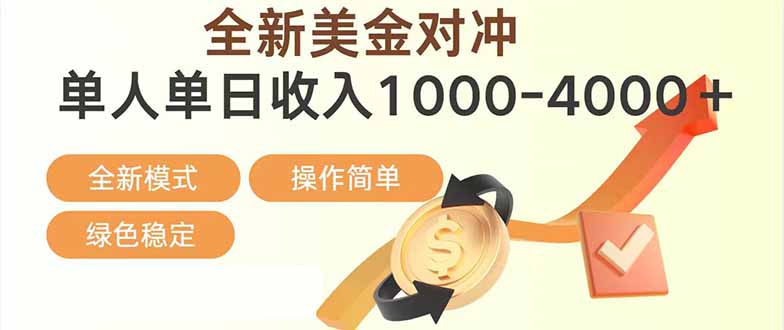 日赚1700—4000+，全新美金对冲项目，合规稳定，创业优选，可放大。-选优云网创