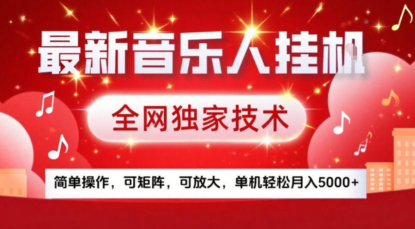最新音乐人挂G，全网独家技术，简单操作，可矩阵，可放大，单机轻松月入5k+【揭秘】-选优云网创