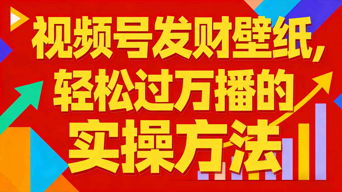 视频号发财壁纸，轻松过万播的实操方法，新手闭眼入局也能分一杯羹-选优云网创