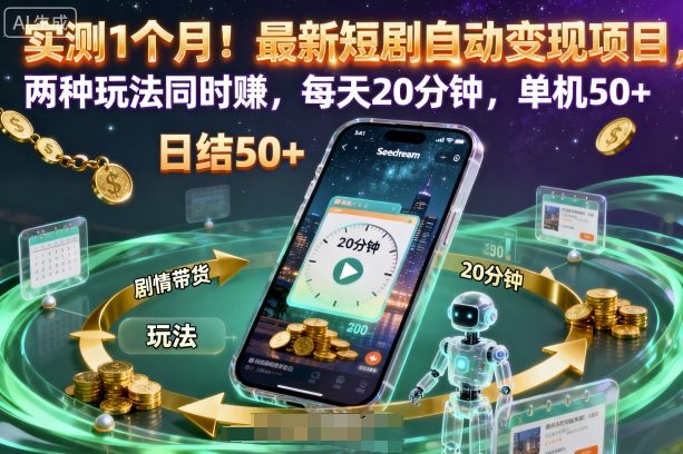 实测1个月！最新短剧自动变现项目，两种玩法同时賺，每天20分钟，单机50+【揭秘】-选优云网创