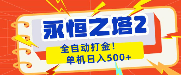 永恒之塔2全自动游戏打金，单机日入500+，非常简单，当天见收益【揭秘】-选优云网创