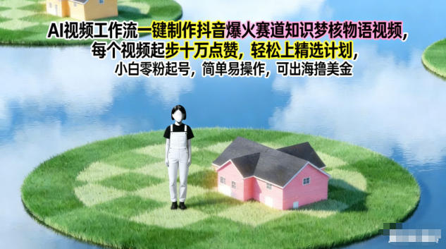 AI视频工作流一键制作抖音爆火赛道知识梦核物语视频，每个视频起步10W点赞，轻松上精选计划-选优云网创