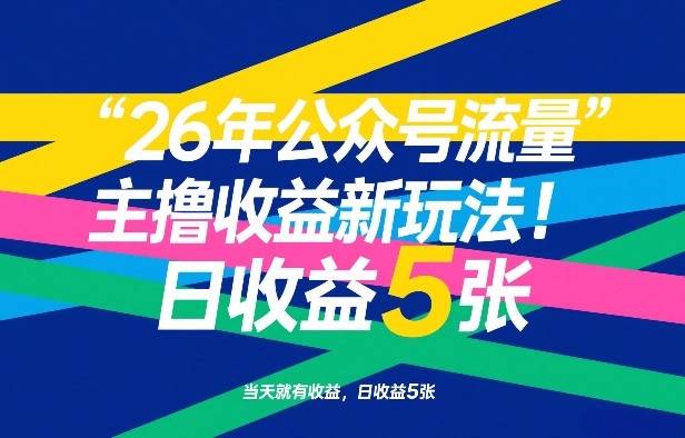26年公众号流量主撸收益新玩法，当天就有收益，日收益5张-选优云网创