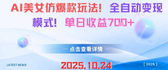 AI美女仿爆款玩法，全自动变现模式，单日收益7张+-选优云网创