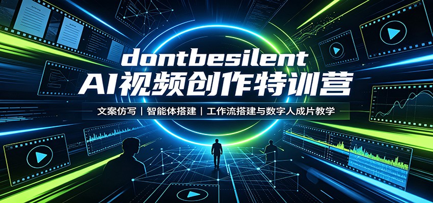 dontbesilent AI视频创作特训营:文案仿写,智能体搭建,工作流搭建与数字人成片教学-选优云网创