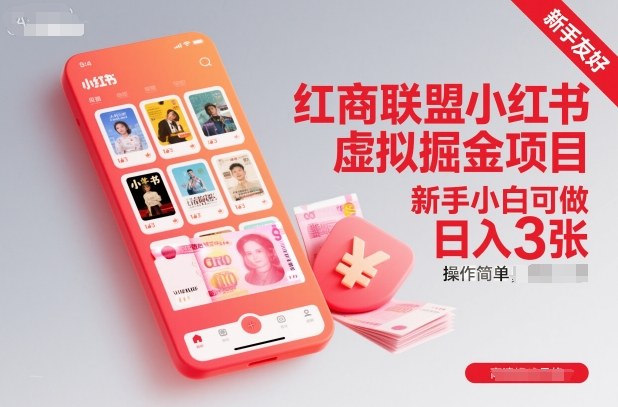 红商联盟小红书虚拟掘金项目，新手小白可做，操作简单，日入3张-选优云网创