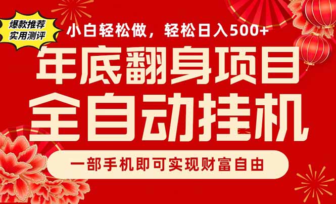 副业首选，一部手机，轻松日入500+，年底翻身项目-选优云网创