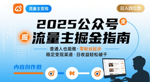 公众号流量主变现项目，普通人也能通过这个项目日入四位数(更新26年8月)-选优云网创