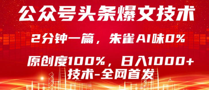 公众号头条号爆文技术，5分钟一篇，原创度100%，复制粘贴，日入1k+，最新技术【揭秘】-选优云网创
