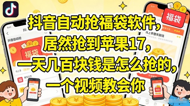 抖音自动抢福袋软件，居然抢到苹果17，一天几张是怎么抢的，一个视频教会你【揭秘】-选优云网创
