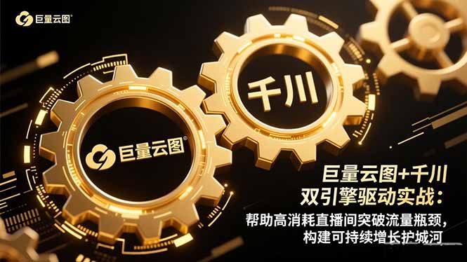 巨量云图+千川双引擎驱动实战:帮助高消耗直播间突破流量瓶颈,构建可…-选优云网创