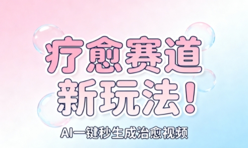 AI+疗愈+一键生成，一分钟一条素材，每天想要多少素材就多少素材，矩阵做，月入1W-选优云网创