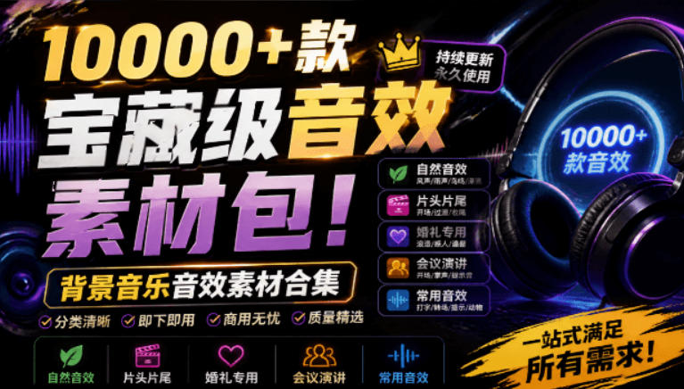 宝藏级音效素材包！10000+款背景音乐音效素材合集，自然片头婚礼会议常用音效包，分类清晰-选优云网创