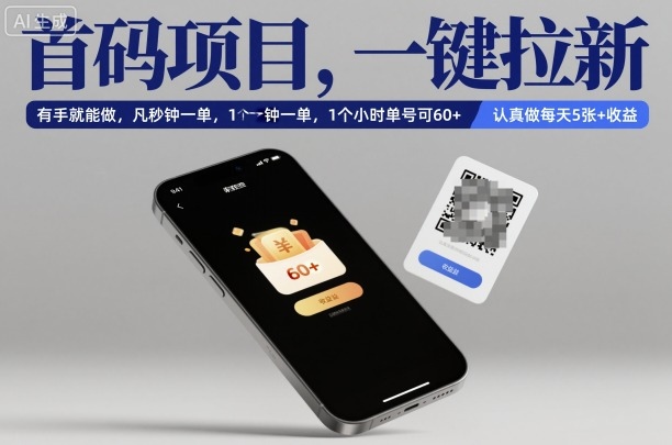 首码项目，一键拉新，有手就能做，几秒钟一单，1个小时单号可60+，认真做每天5张+收益【揭秘】-选优云网创