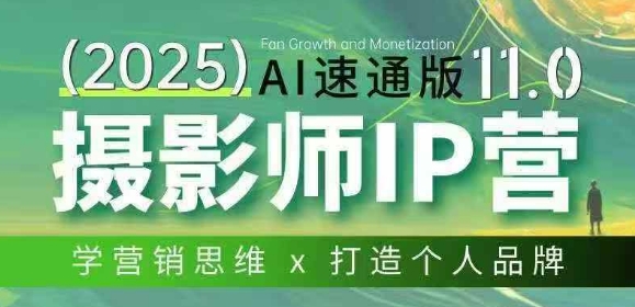 摄影师IP营第十一期Al速通版，学营销思维+打造个人品牌-选优云网创