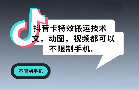 抖音卡特效搬运技术，图文，动图，视频都可以，不限制手机-选优云网创