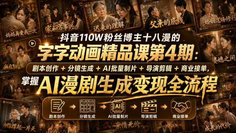 抖音110W粉丝博主十八漫的字字动画精品课第4期：剧本创作+分镜生成+剪辑+商业接单，掌握AI漫剧生成变现全流程（更新0916）-选优云网创