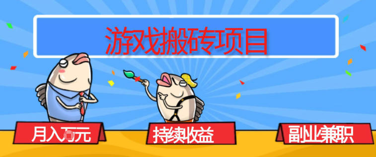 游戏搬砖项目，月入1W+，稳定持续收益，副业兼职賺米必看【揭秘】-选优云网创