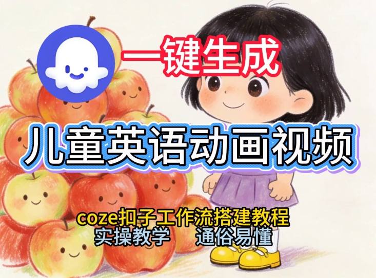 通过Coze工作流，一键生成儿童英语动画视频，从0到1演示搭建过程，实操教学，小白也可以学会-选优云网创