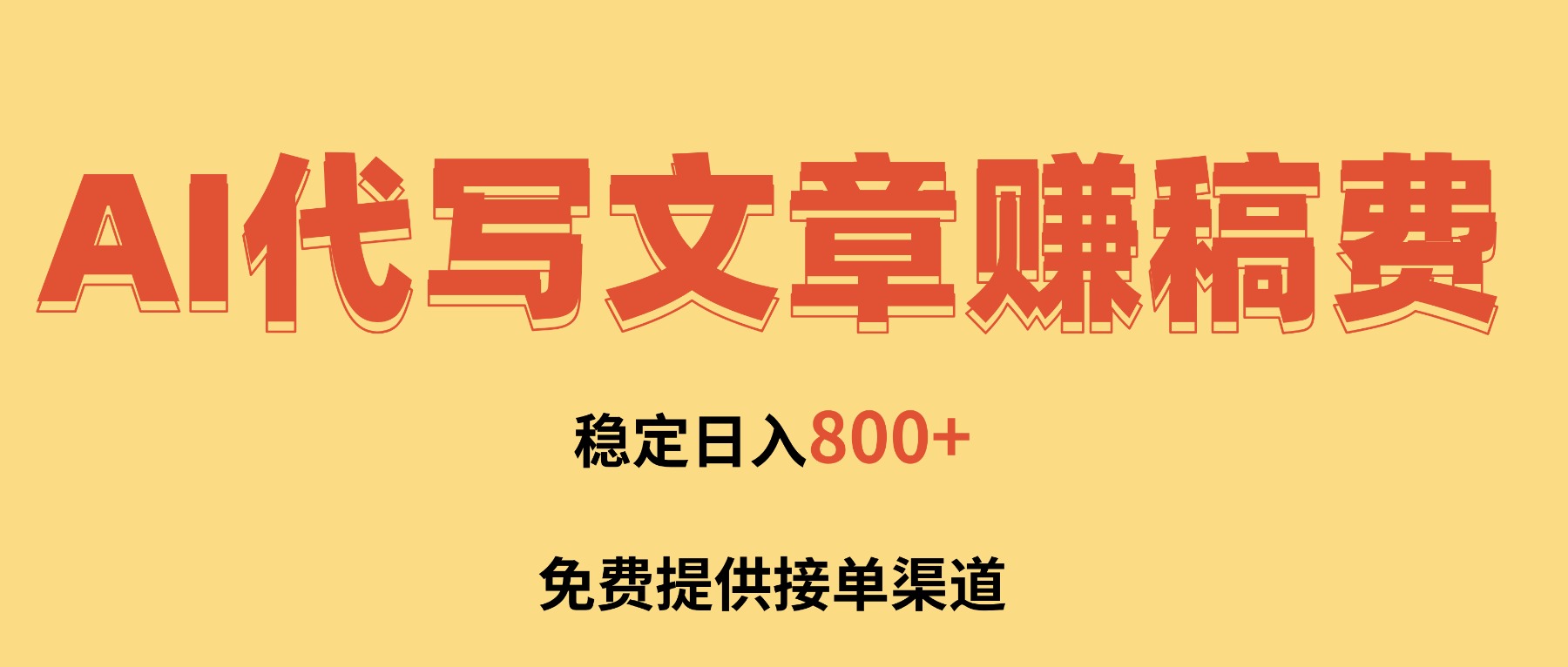 AI代写文章赚稿费，一单一结小白，免费提供接单渠道，稳定日入800+！-选优云网创