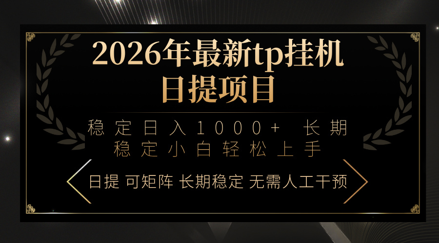 2026年最新tp挂机日提项目：稳定日入1000+小白轻松上手-选优云网创