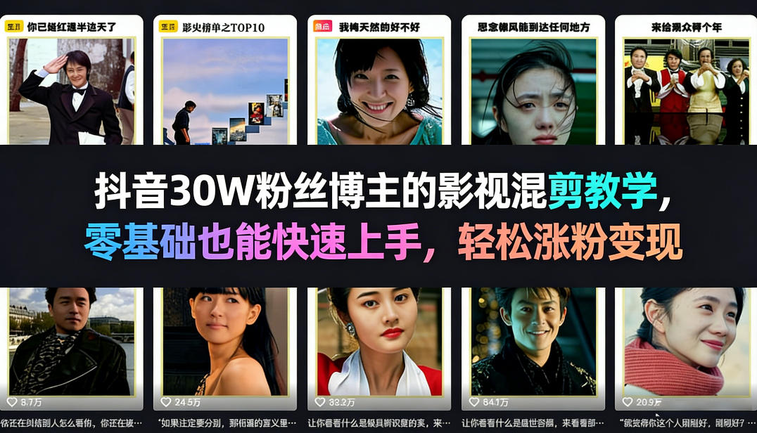 抖音30W粉丝博主的影视混剪教学，零基础也能快速上手，轻松涨粉变现-选优云网创